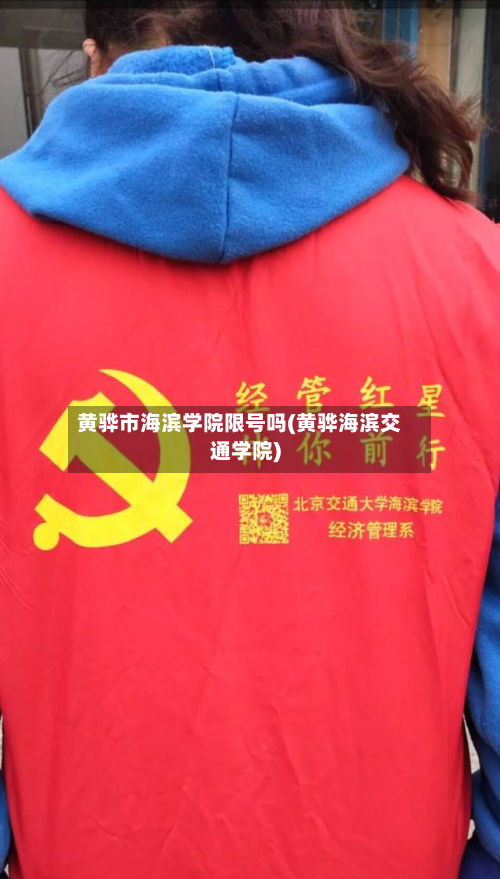 黄骅市海滨学院限号吗(黄骅海滨交通学院)
