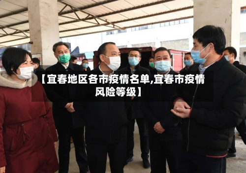 【宜春地区各市疫情名单,宜春市疫情风险等级】