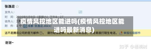 疫情风控地区能进吗(疫情风控地区能进吗最新消息)-第2张图片