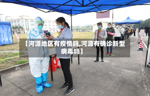 【河源地区有疫情吗,河源有确诊新型病毒吗】