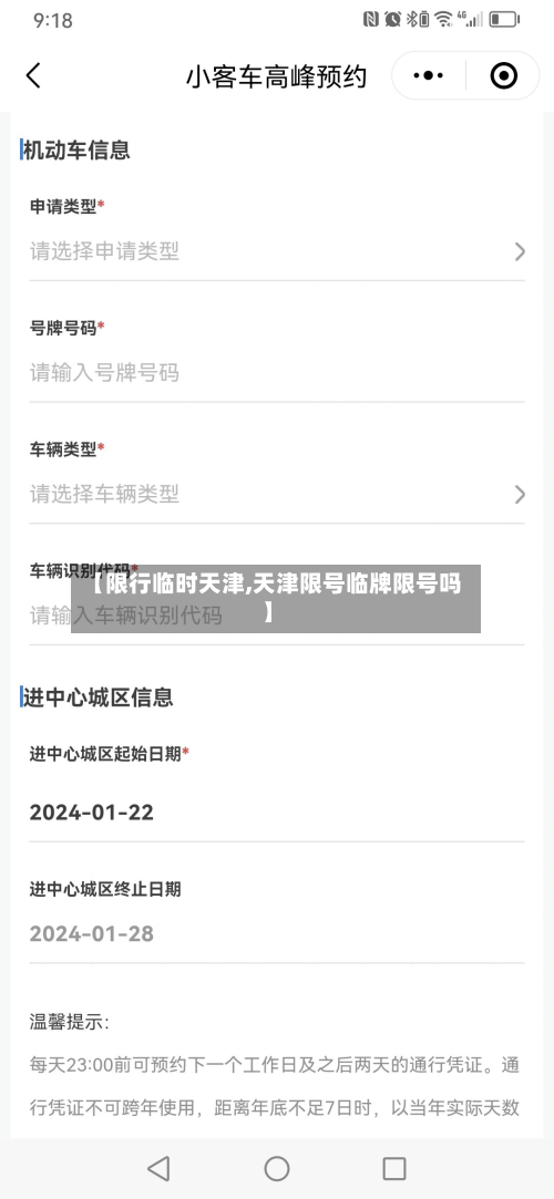 【限行临时天津,天津限号临牌限号吗】-第2张图片