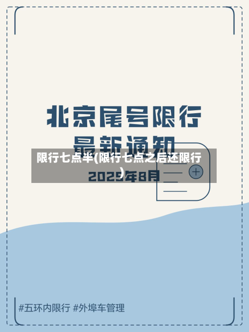 限行七点半(限行七点之后还限行)-第3张图片
