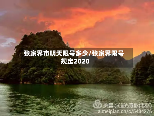 张家界市明天限号多少/张家界限号规定2020-第1张图片