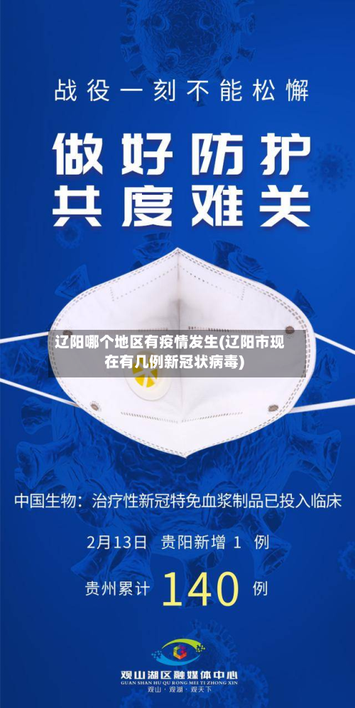 辽阳哪个地区有疫情发生(辽阳市现在有几例新冠状病毒)-第1张图片