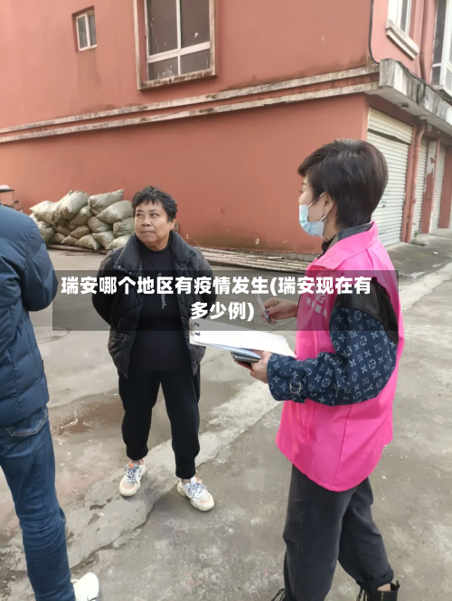 瑞安哪个地区有疫情发生(瑞安现在有多少例)-第2张图片