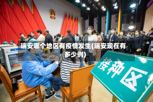 瑞安哪个地区有疫情发生(瑞安现在有多少例)-第1张图片