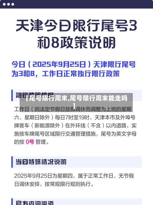 【尾号限行周末,尾号限行周末能走吗】-第1张图片
