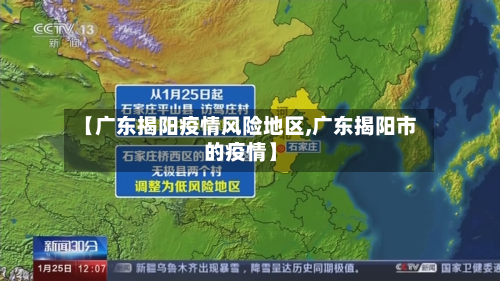 【广东揭阳疫情风险地区,广东揭阳市的疫情】