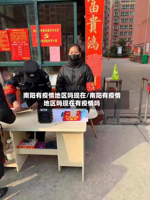 南阳有疫情地区吗现在/南阳有疫情地区吗现在有疫情吗-第1张图片