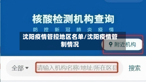 沈阳疫情管控地区名单/沈阳疫情管制情况-第1张图片