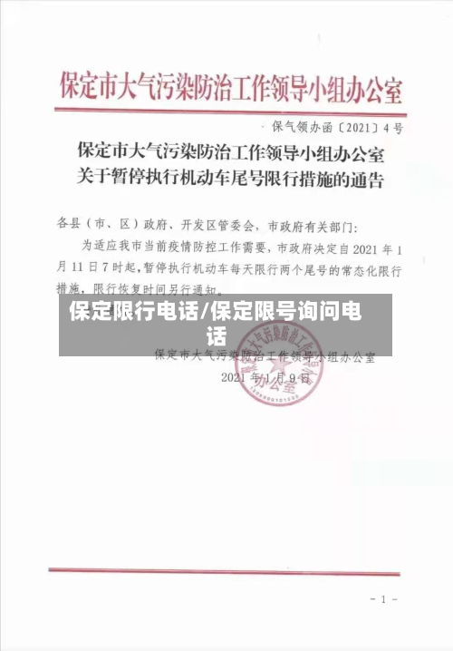 保定限行电话/保定限号询问电话