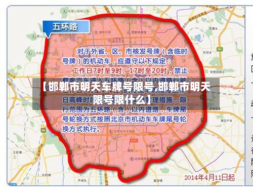 【邯郸市明天车牌号限号,邯郸市明天限号限什么】-第1张图片
