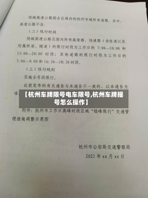 【杭州车牌限号电车限号,杭州车牌摇号怎么操作】