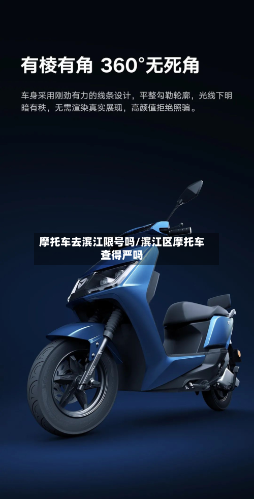 摩托车去滨江限号吗/滨江区摩托车查得严吗