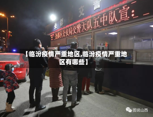 【临汾疫情严重地区,临汾疫情严重地区有哪些】-第1张图片