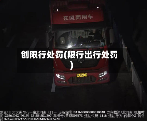 创限行处罚(限行出行处罚)