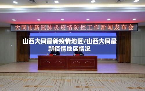 山西大同最新疫情地区/山西大同最新疫情地区情况-第2张图片