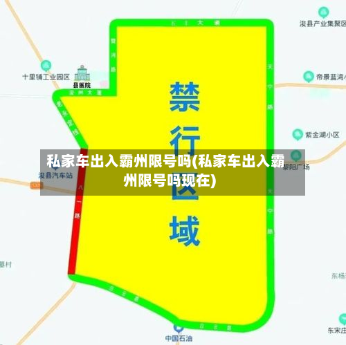 私家车出入霸州限号吗(私家车出入霸州限号吗现在)
