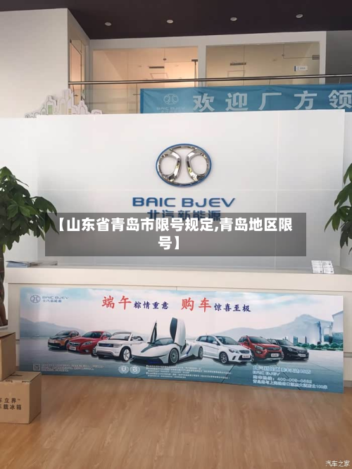 【山东省青岛市限号规定,青岛地区限号】