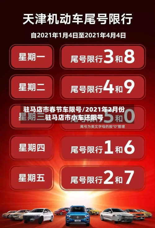 驻马店市春节车限号/2021年2月份驻马店市小车还限号