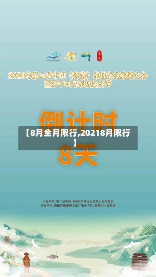 【8月全月限行,20218月限行】