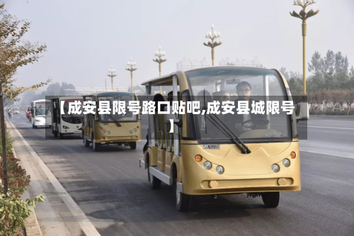 【成安县限号路口贴吧,成安县城限号】