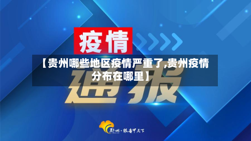 【贵州哪些地区疫情严重了,贵州疫情分布在哪里】-第1张图片