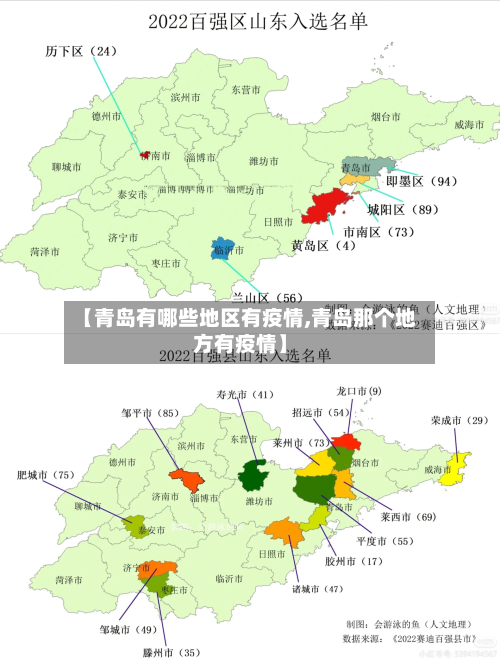 【青岛有哪些地区有疫情,青岛那个地方有疫情】