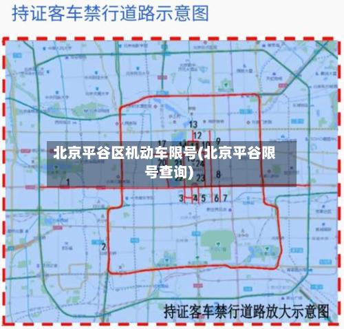 北京平谷区机动车限号(北京平谷限号查询)