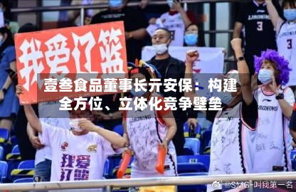壹叁食品董事长亓安保：构建全方位、立体化竞争壁垒-第2张图片
