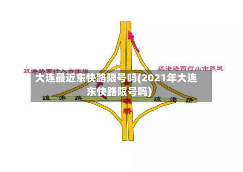 大连最近东快路限号吗(2021年大连东快路限号吗)