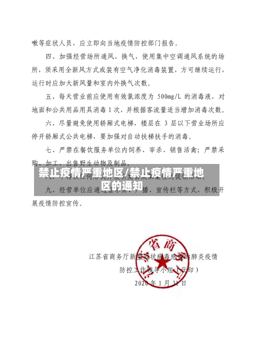 禁止疫情严重地区/禁止疫情严重地区的通知-第1张图片