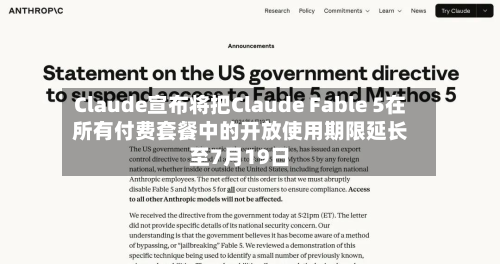 Claude宣布将把Claude Fable 5在所有付费套餐中的开放使用期限延长至7月19日