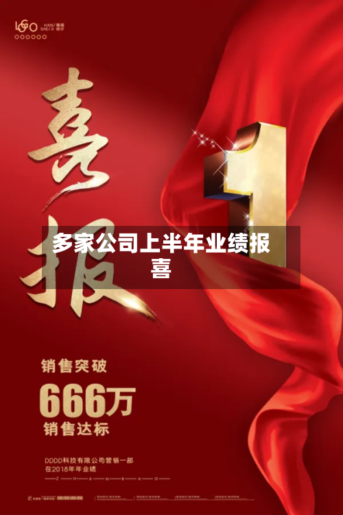 多家公司上半年业绩报喜-第3张图片