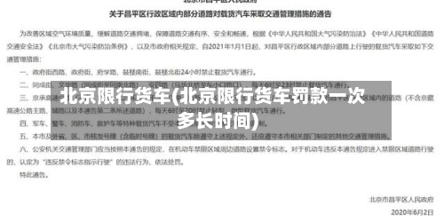 北京限行货车(北京限行货车罚款一次多长时间)-第2张图片