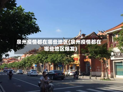 泉州疫情都在哪些地区(泉州疫情都在哪些地区爆发)-第2张图片