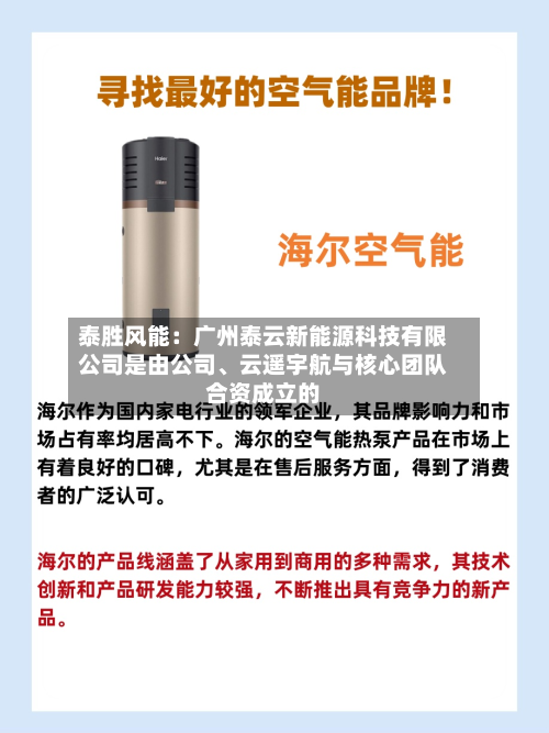 泰胜风能：广州泰云新能源科技有限公司是由公司、云遥宇航与核心团队合资成立的-第1张图片