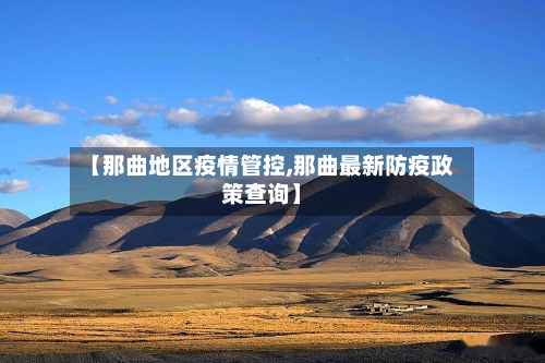 【那曲地区疫情管控,那曲最新防疫政策查询】-第2张图片