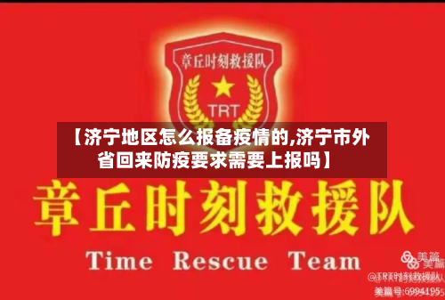 【济宁地区怎么报备疫情的,济宁市外省回来防疫要求需要上报吗】