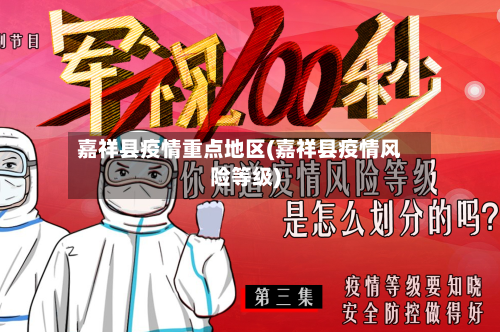 嘉祥县疫情重点地区(嘉祥县疫情风险等级)-第1张图片