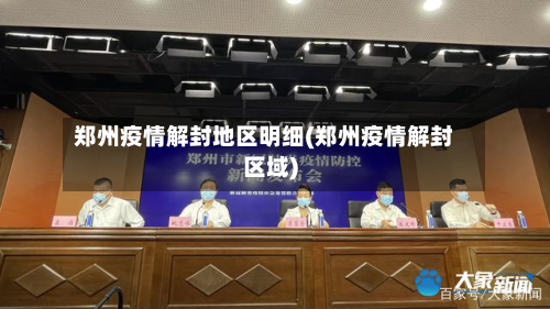 郑州疫情解封地区明细(郑州疫情解封区域)-第3张图片