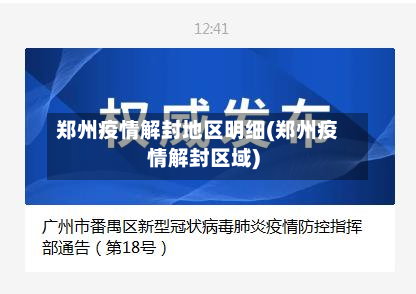 郑州疫情解封地区明细(郑州疫情解封区域)