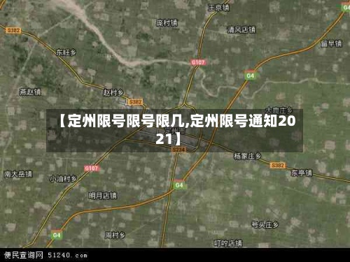 【定州限号限号限几,定州限号通知2021】-第2张图片