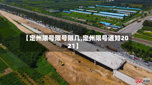 【定州限号限号限几,定州限号通知2021】