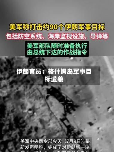 伊朗官员：格什姆岛军事目标遭袭