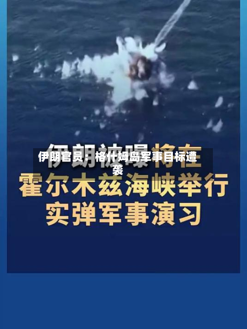 伊朗官员:格什姆岛军事目标遭袭-第3张图片