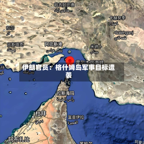 伊朗官员:格什姆岛军事目标遭袭-第2张图片