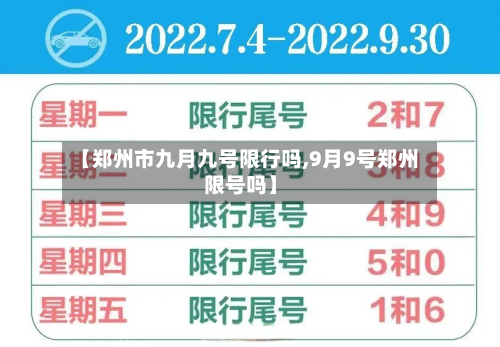 【郑州市九月九号限行吗,9月9号郑州限号吗】-第2张图片