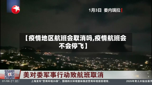 【疫情地区航班会取消吗,疫情航班会不会停飞】-第2张图片