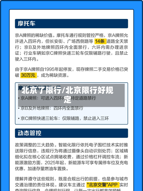 北京了限行/北京限行好规定-第1张图片
